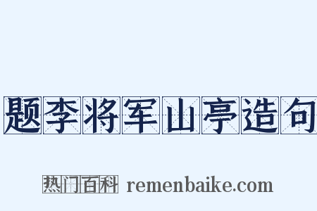 题李将军山亭造句是什么意思的图片